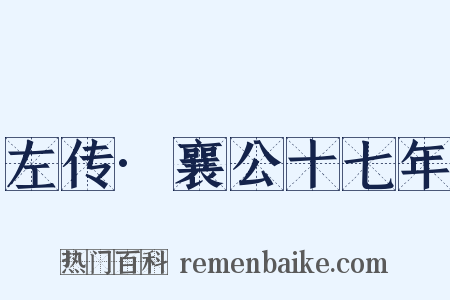 左传·襄公十七年是什么意思的图片